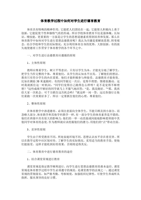 体育教学过程中如何对学生进行德育教育