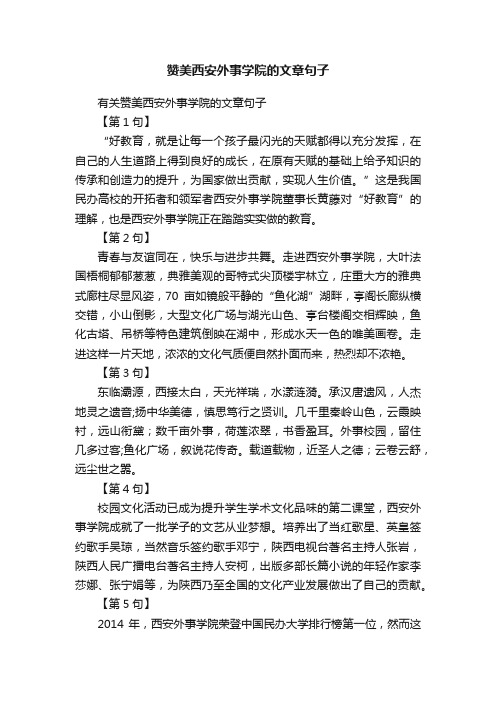 赞美西安外事学院的文章句子