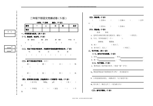 最新二年级下册语文竞赛试卷(S版)