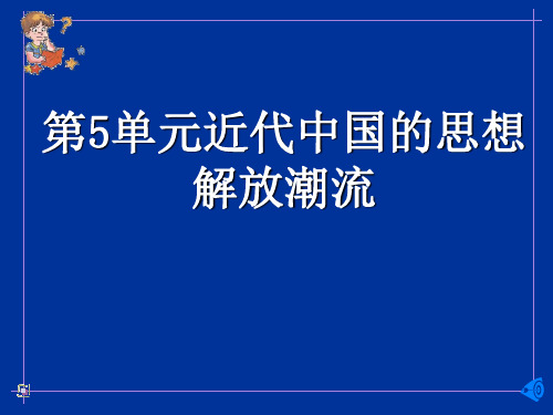 第5单元近代中国的思想解放潮流-PPT课件