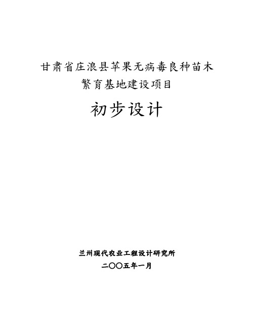 庄浪县苹果无病毒良种苗木繁育初设报告