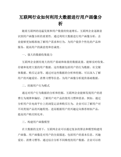 互联网行业如何利用大数据进行用户画像分析