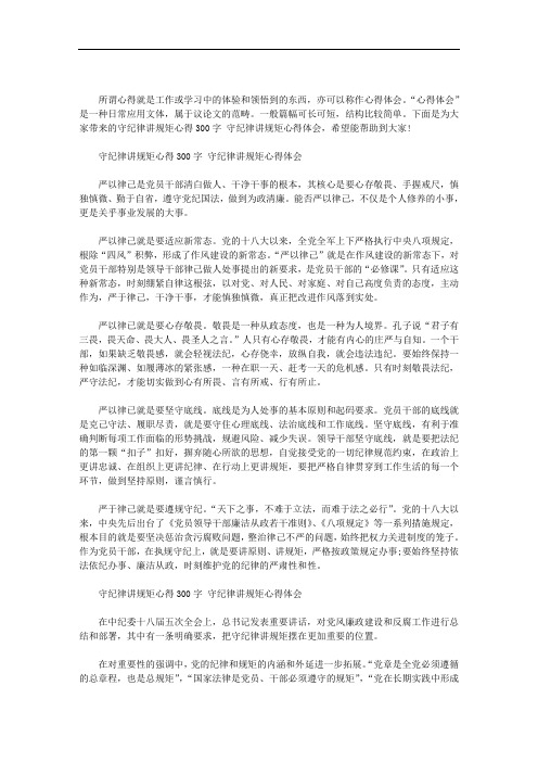 守纪律讲规矩心得300字 守纪律讲规矩心得体会