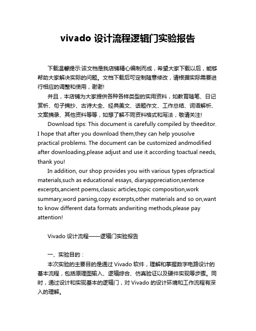 vivado 设计流程逻辑门实验报告