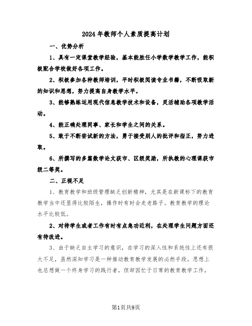 2024年教师个人素质提高计划(4篇)