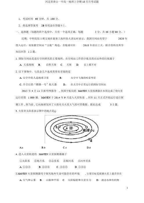 河北省唐山一中高一地理上学期10月月考试题