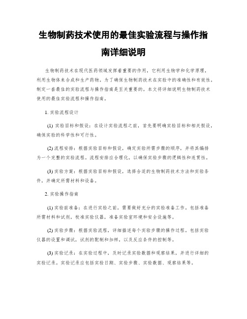 生物制药技术使用的最佳实验流程与操作指南详细说明