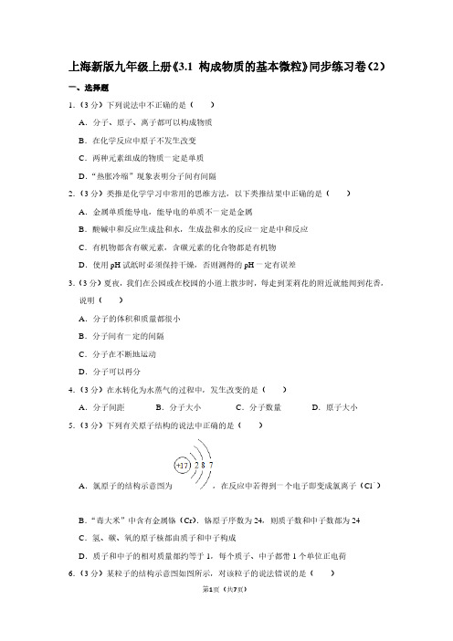 上海新版九年级(上)《3.1 构成物质的基本微粒》同步练习卷(2)