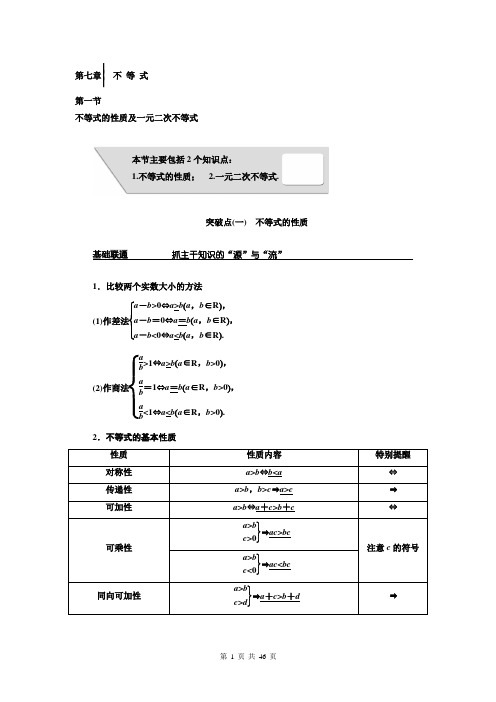  2018届高三(新课标)数学(理)第七章 不 等 式