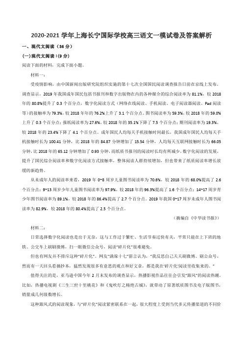 2020-2021学年上海长宁国际学校高三语文一模试卷及答案解析