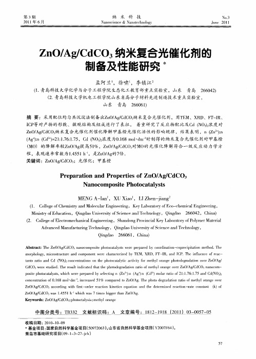 ZnO／Ag／CdCO3纳米复合光催化剂的制备及性能研究