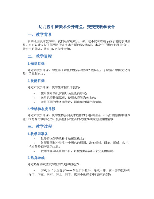 幼儿园中班美术公开课鱼,变变变教学设计【含教学反思】