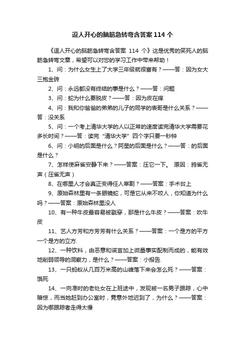 逗人开心的脑筋急转弯含答案114个