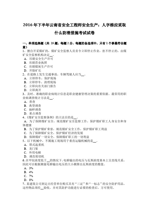 2016年下半年云南省安全工程师安全生产：人字梯应采取什么防滑措施考试试卷