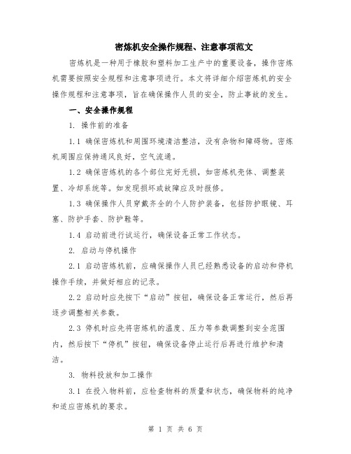 密炼机安全操作规程、注意事项范文（二篇）