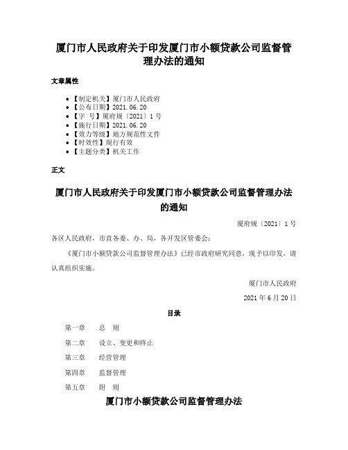 厦门市人民政府关于印发厦门市小额贷款公司监督管理办法的通知