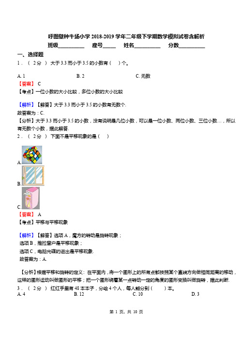 呼图壁种牛场小学2018-2019学年二年级下学期数学模拟试卷含解析