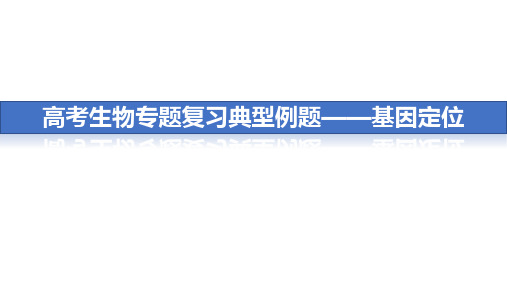 高考生物专题复习典型例题——基因定位