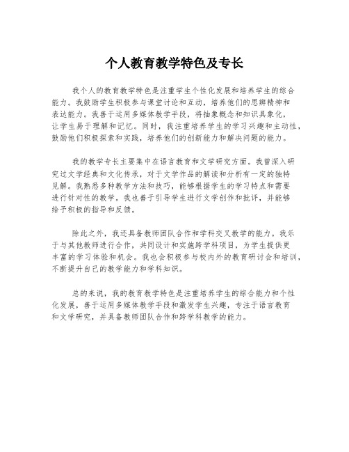 个人教育教学特色及专长