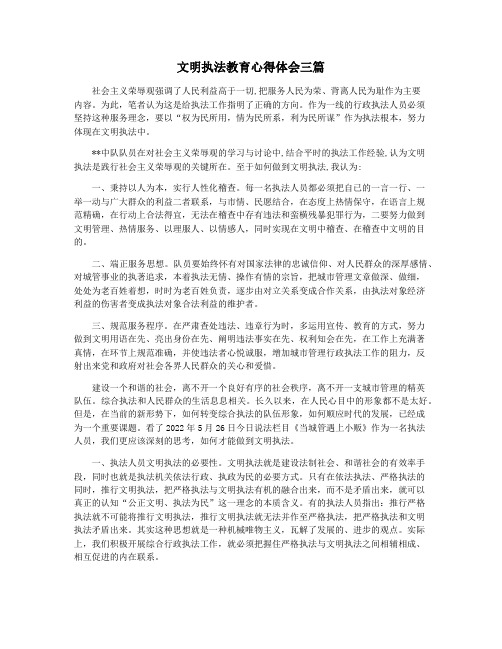 文明执法教育心得体会三篇