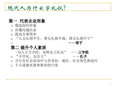 金正昆商务礼仪完整精华版ppt课件