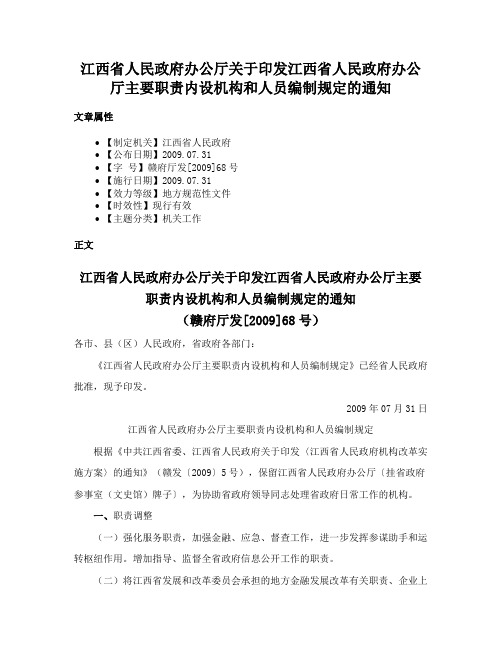 江西省人民政府办公厅关于印发江西省人民政府办公厅主要职责内设机构和人员编制规定的通知