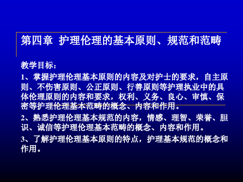 第四章护理伦理的基本原则、规范和范畴