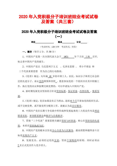 2020年入党积极分子培训班结业考试试卷及答案(共三套)