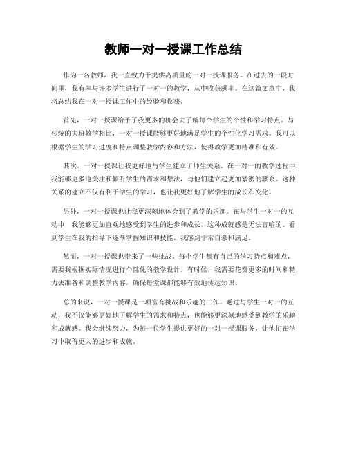 教师一对一授课工作总结