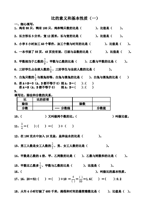 《比的意义和基本性质》练习题