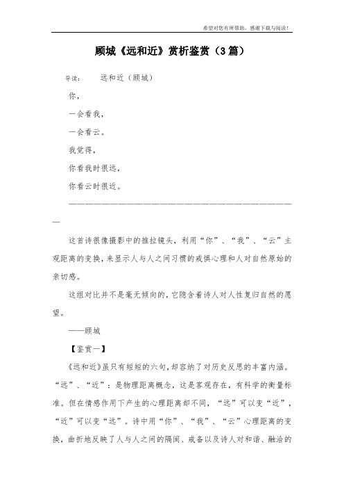 顾城《远和近》赏析鉴赏(3篇)