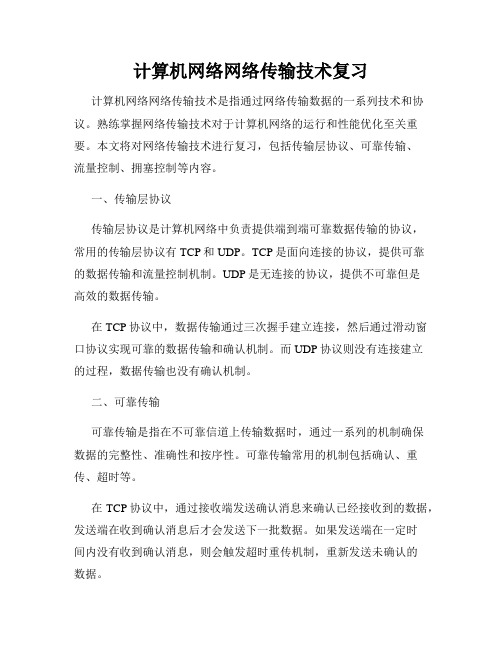 计算机网络网络传输技术复习