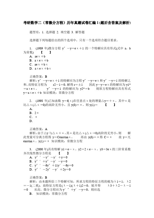 考研数学二(常微分方程)历年真题试卷汇编1(题后含答案及解析)