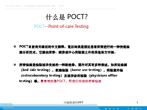 床旁快速检测,POCT简介,ppt课件