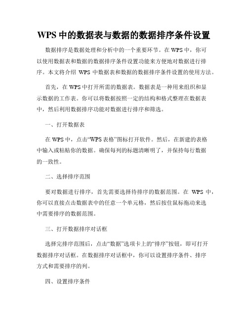 WPS中的数据表与数据的数据排序条件设置