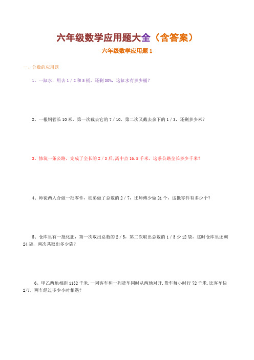 小学六年级数学应用题大全(附答案)