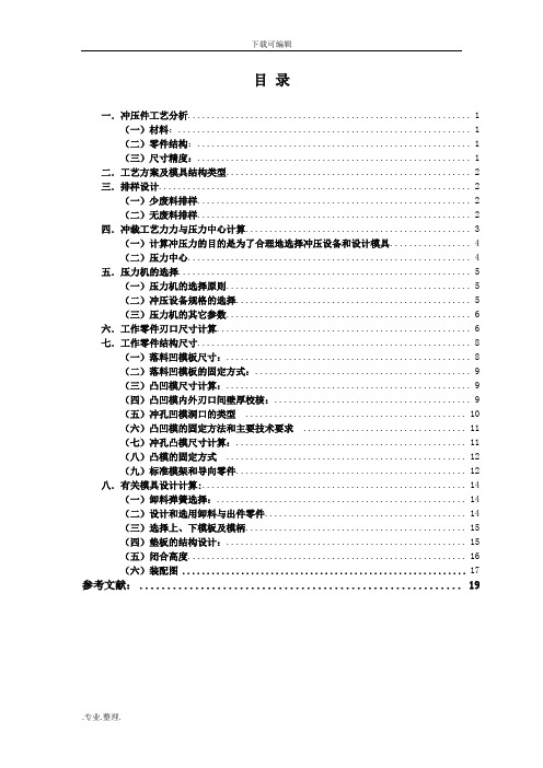 双孔方垫片冲压模具设计说明