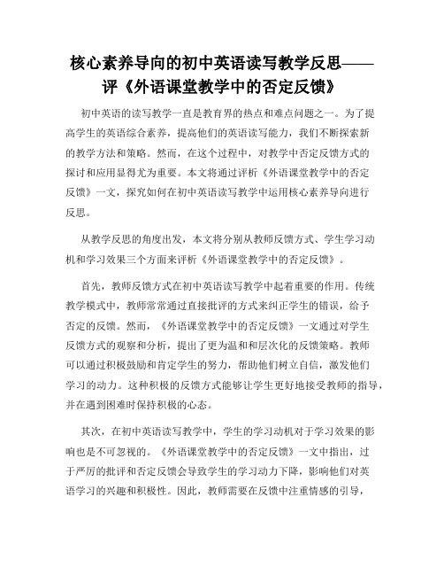 核心素养导向的初中英语读写教学反思——评《外语课堂教学中的否定反馈》