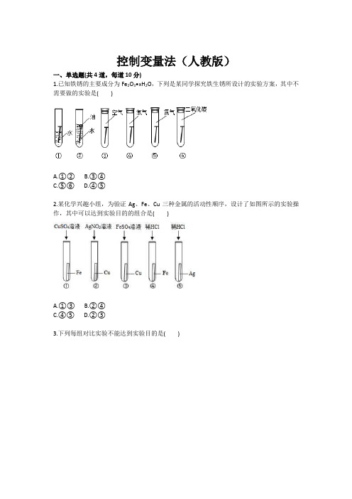 化学：控制变量法(人教版) (九年级训练考试卷)