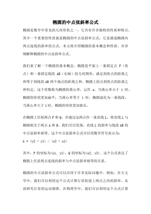 椭圆的中点弦斜率公式