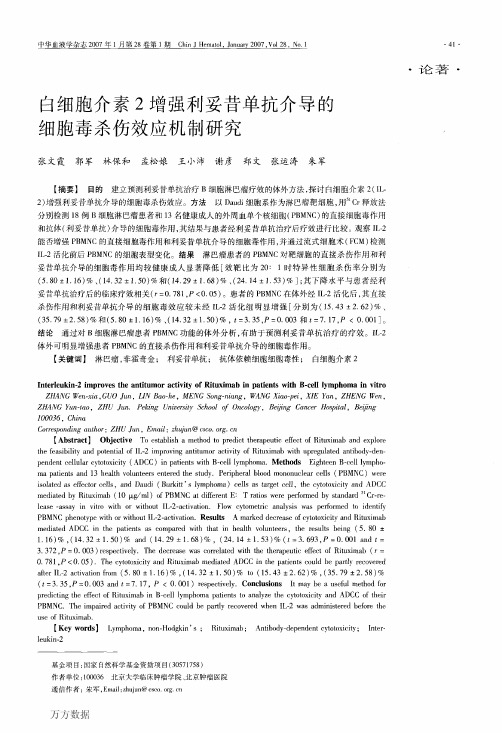 白细胞介素2增强利妥昔单抗介导的细胞毒杀伤效应机制研究