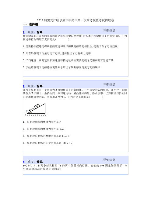 2019届黑龙江哈尔滨三中高三第一次高考模拟考试物理卷