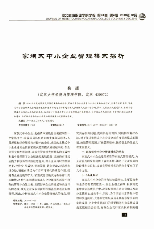 家族式中小企业管理模式探析
