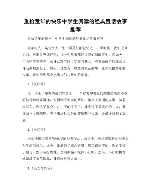 重拾童年的快乐中学生阅读的经典童话故事推荐