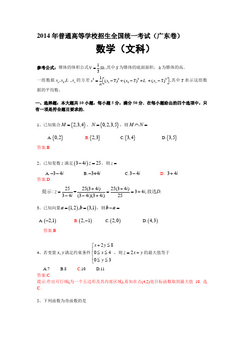 2014年普通高等学校招生全国统一考试(广东卷)数学试题(文科)解析版