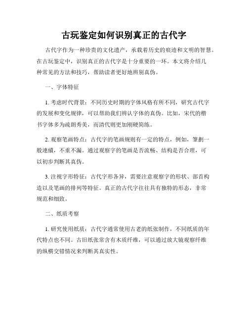 古玩鉴定如何识别真正的古代字