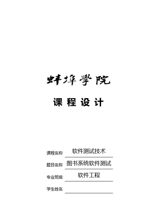 软件测试课程设计报告材料(实用模板)