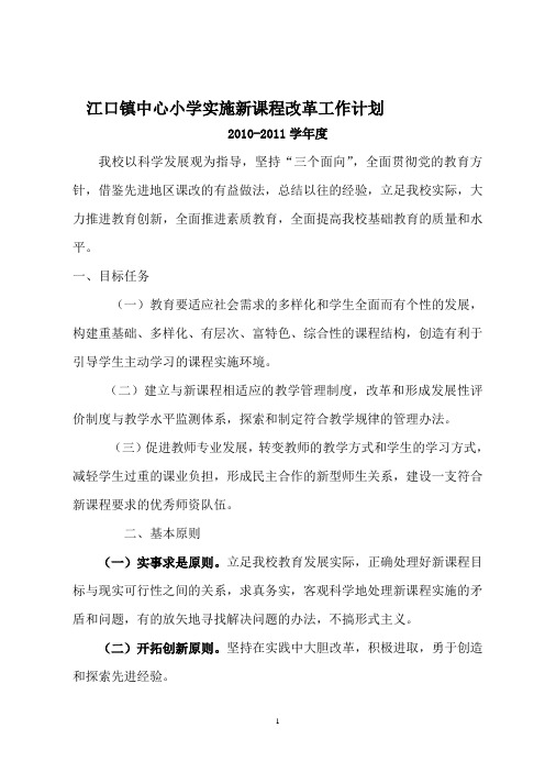 2010-2011江口镇中心小学实施新课程改革的工作计划 (2)