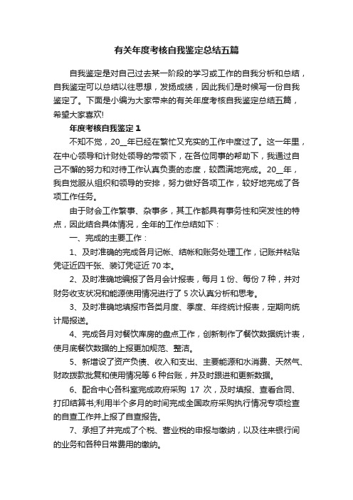 有关年度考核自我鉴定总结五篇