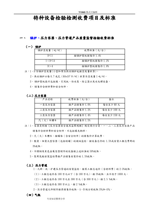 特种设备检验检测收费项目和标准